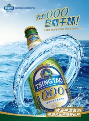青岛啤酒首创啤酒风味无酒精饮料 即饮型健康新选择